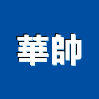 華帥有限公司