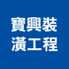 寶興裝潢工程有限公司