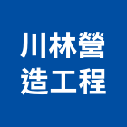 川林營造工程有限公司,新北甲等綜合營造業,營造業