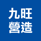 九旺營造股份有限公司,新北丙等綜合營造業,營造業