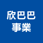 欣巴巴事業股份有限公司,高雄市世代