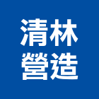 清林營造有限公司,甲等綜合營造業,營造業
