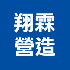 翔霖營造有限公司,新北營造工程,浴室止滑工程,集水井工程
