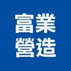 富業營造有限公司,台北乙等綜合營造業,營造業
