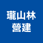 瓏山林營建股份有限公司,台北市營建拆除,空調管拆除,屋頂拆除