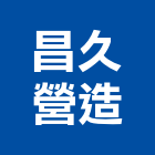 昌久營造有限公司,新北營造工程,浴室止滑工程,集水井工程
