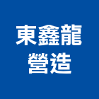 東鑫龍營造有限公司,甲等綜合營造業,營造業