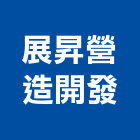 展昇營造開發有限公司,基隆市登記字號