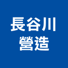 長谷川營造有限公司,桃園營造工程用旋愣鋼管,鷹架鋼管,旋愣鋼管