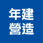 年建營造有限公司｜a1產品與施工案例｜新北市