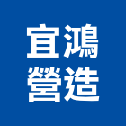宜鴻營造有限公司,嘉義營造用機械設備,二手設備,吧台設備