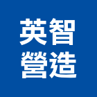 英智營造有限公司,新竹營造工程,浴室止滑工程,集水井工程