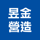 昱金營造有限公司,新竹a1