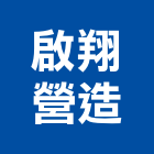 啟翔營造有限公司,新竹甲等舊制營造業,營造業