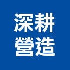 深耕營造股份有限公司