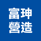 富珅營造有限公司