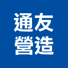 通友營造股份有限公司,台南市擋土,擋土牆施作,擋土支撐,擋土工程