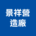 景祥營造廠有限公司,台南營造用帆布,汽車帆布,防水夾網帆布