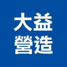 大益營造股份有限公司,高雄吉隆上雲