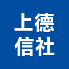 上德信企業社,台北市買賣