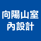 向陽山室內設計有限公司,家具買賣,家具,系統家具,木製家具