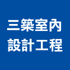 三築室內設計工程有限公司,新竹室內裝潢工