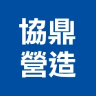 協鼎營造有限公司,高雄營造承攬