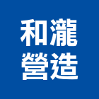 和瀧營造有限公司,甲等