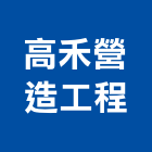 高禾營造工程有限公司,營造工程,浴室止滑工程,集水井工程
