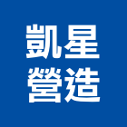 凱星營造有限公司