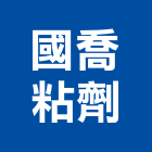 國喬粘劑股份有限公司,高拉力,拉力