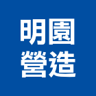 明園營造有限公司,台中營造工程,浴室止滑工程,集水井工程