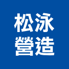 松泳營造有限公司