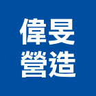 偉旻營造有限公司,台中甲等綜合營造業,營造業