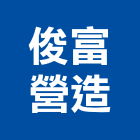 俊富營造有限公司