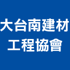 大台南建材工程協會,展示模型,壓克力模型,建築模型,展示架