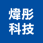 煒彤科技股份有限公司