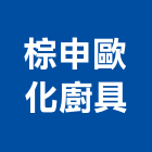 棕申歐化廚具企業有限公司,歐化廚具,廚具,不銹鋼廚具,廚具設備