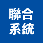 聯合系統有限公司,台北系統辦公家具,木材家具,角鋼家具