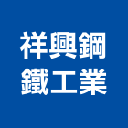 祥興鋼鐵工業股份有限公司,鋼鐵,不銹鋼鐵,鋼鐵門