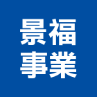 景福事業股份有限公司,衛浴配件,衛浴設備,五金配件,配件