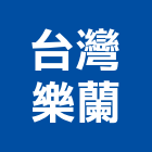 台灣樂蘭企業股份有限公司