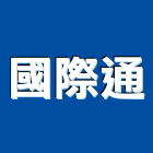 國際通企業股份有限公司,國際米蘭