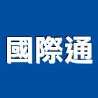 國際通企業股份有限公司