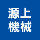 源上機械股份有限公司