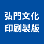 弘門文化印刷製版有限公司,台中市展場海報,展場,海報,展場木工施作