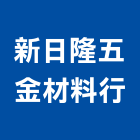 新日隆五金材料行,五金材料行,水電材料行,材料行