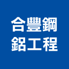 合豐鋼鋁工程有限公司,空間規劃設計,空間,室內空間,辦公空間