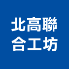 北高聯合工坊,地下室,地下室防水,地下室抓漏,地下水