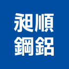 昶順鋼鋁工程行